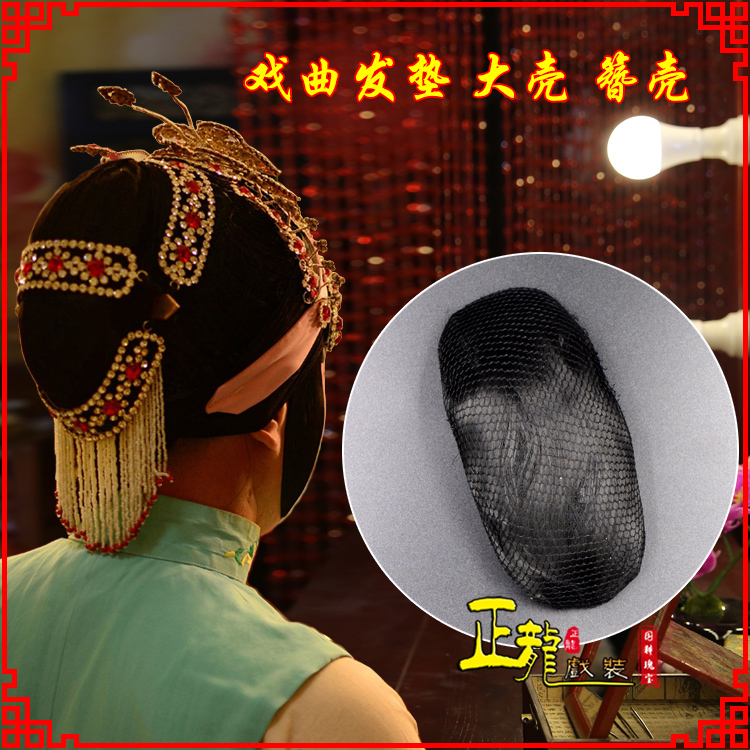 平武花旦包头道具空心大壳发垫乌龟壳后兜攥包 簪壳