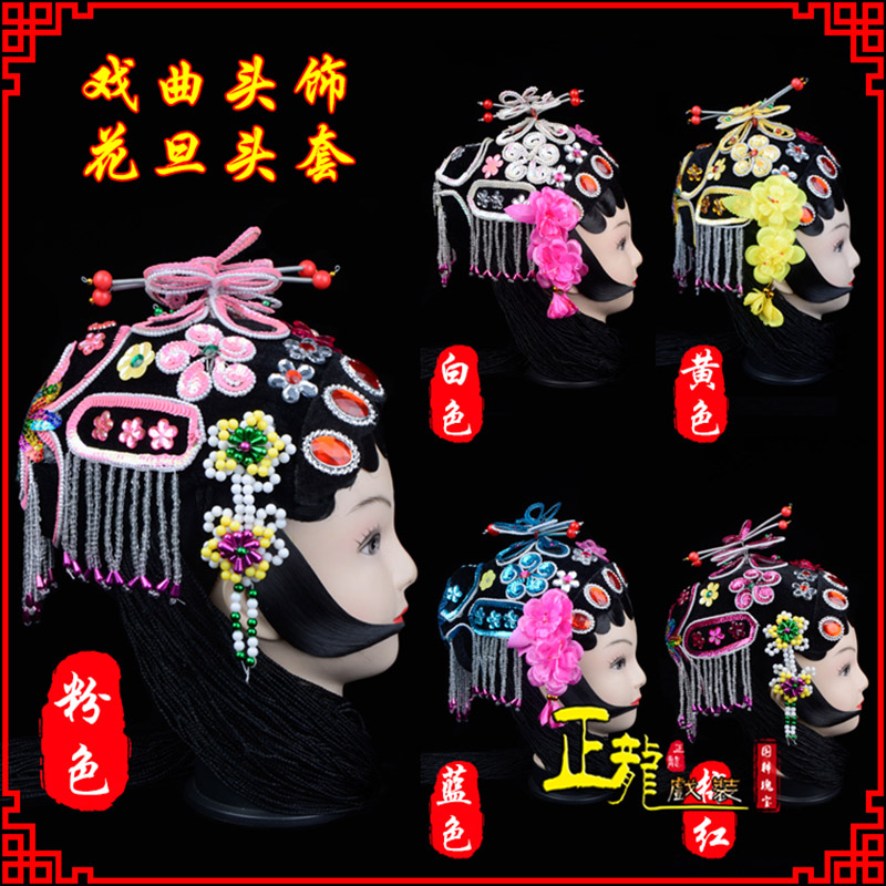 平武京剧青衣俏花旦头套包头戏曲古装花旦丫鬟小姐 花旦头套