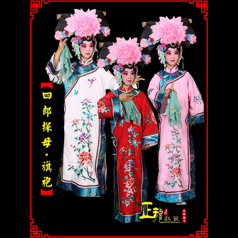平武京剧坐宫四郎探母清朝格格旗装旗袍