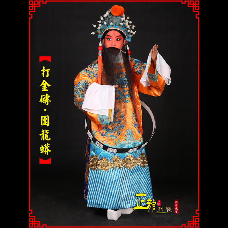 平武京剧状元四郎探母打金砖龙袍团龙蟒